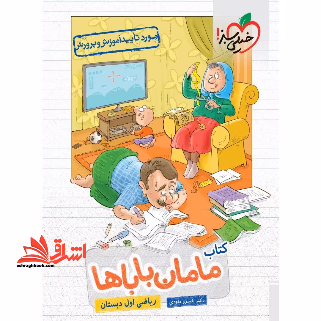 ریاضی اول ابتدایی (کتاب مامان باباها - فروشگاه کتاب اشراق