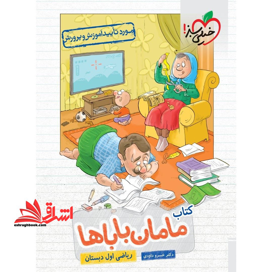 ریاضی اول ابتدایی (کتاب مامان باباها - فروشگاه کتاب اشراق