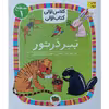 کتاب کلاس اولی کتاب اولی ببر در تور اثر آتوسا صالحی نشر افق