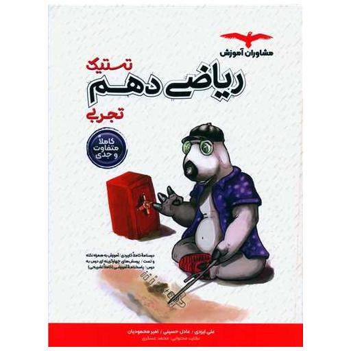 کتاب تستیک ریاضی دهم تجربی اثر علی ایزدی ، عادل حسینی