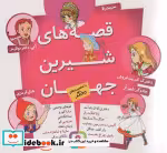 خرید کتاب مجموعه قصه های شیرین جهان با شخصیت های دختر | ایده بوک