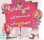 خرید کتاب مجموعه قصه های شیرین جهان با شخصیت های دختر | ایده بوک