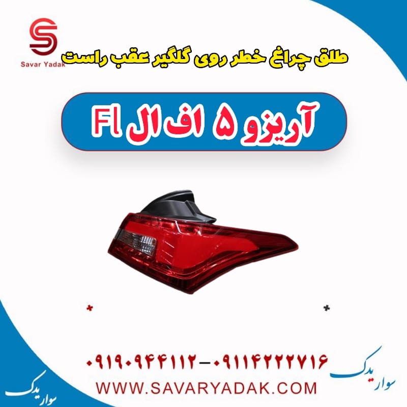 طلق چراغ خطر روی گلگیر عقب راست آریزو 5 FL