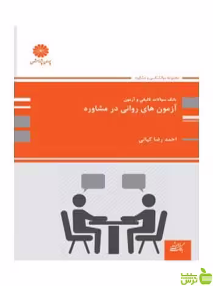 بانک تست آزمون های روانی در مشاوره احمدرضا کیانی پوران پژوهش - سیب ترش - SibTorsh تخفیف ویژه