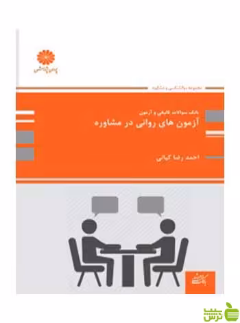 بانک تست آزمون های روانی در مشاوره احمدرضا کیانی پوران پژوهش - سیب ترش - SibTorsh تخفیف ویژه