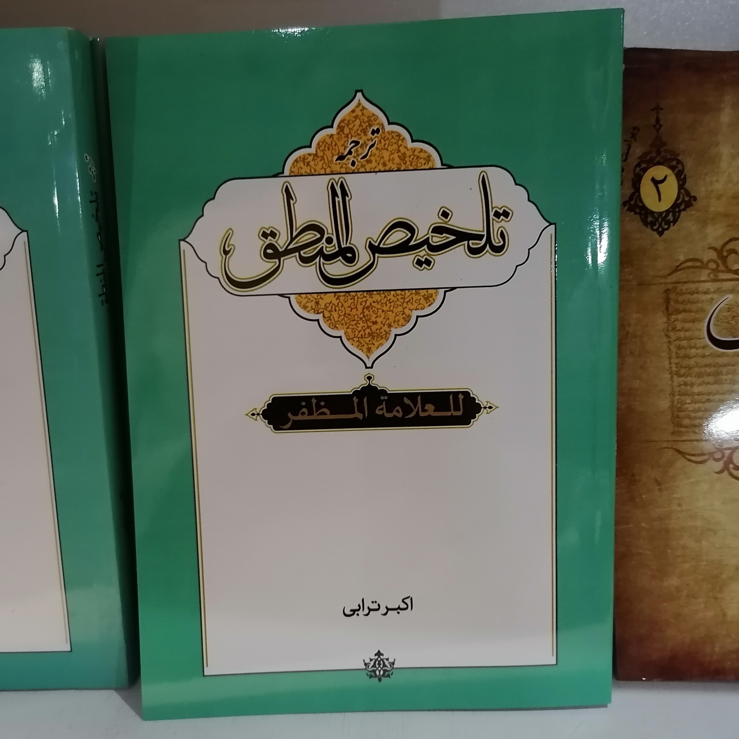 کتاب ترجمه تلخیص المنطق
علامه مظفر