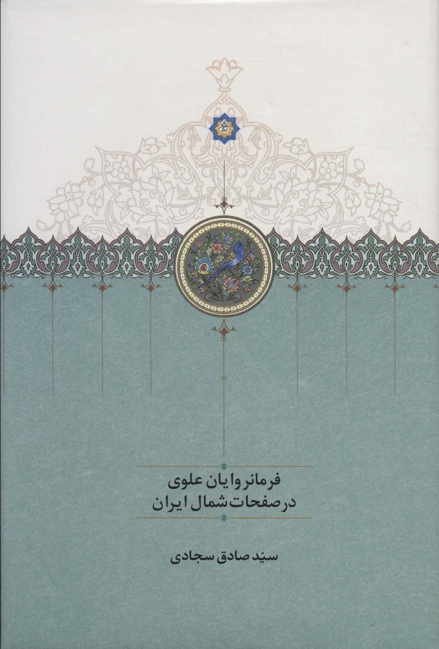 فرمانروایان علوی در صفحات شمال ایران - ناشربوک | خرید آنلاین کتاب