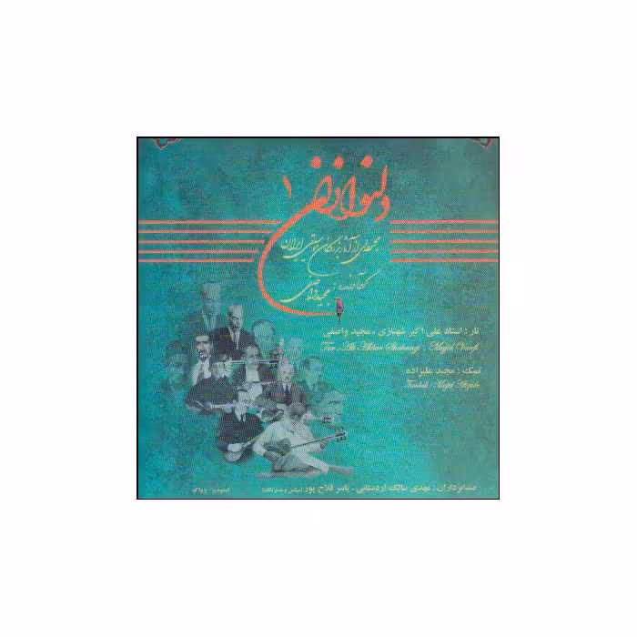 کتاب دلنوازان اثر مجید واصفی انتشارات موسیقی عارف جلد 1