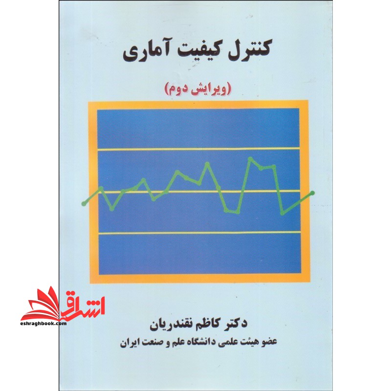 کنترل کیفیت آماری - فروشگاه کتاب اشراق