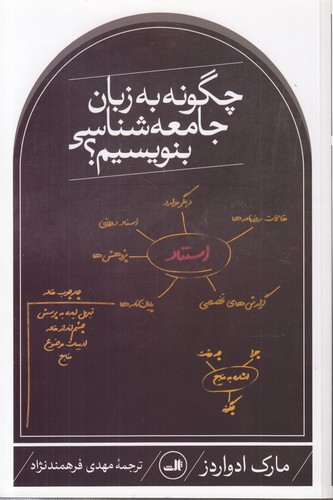 خرید کتاب چگونه به زبان جامعه‌شناسی بنویسیم؟ &#8212; کتابسرای طه