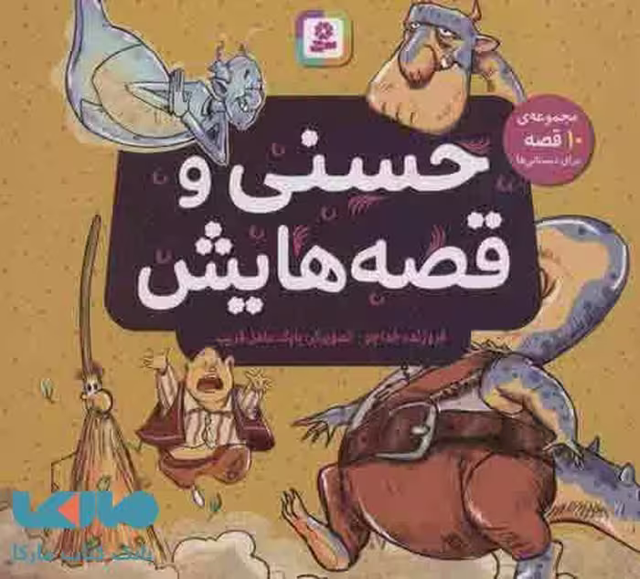 حسنی و قصه هایش (مجموعه ی 10 قصه برای دبستانی ها) نشر قدیانی