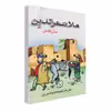 کتاب متن کامل طنزها و لطیفه های شیرین ملا نصرالدین اثر جمعی از نویسندگان انتشارات پل