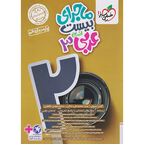 ماجرای بیست عربی دوازدهم انسانی خیلی سبز چاپ 1403