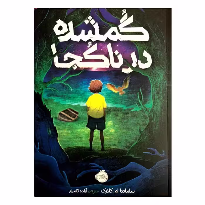 کتاب گمشده در ناکجا اثر سامانتا ام.کلارک انتشارات پرتقال 