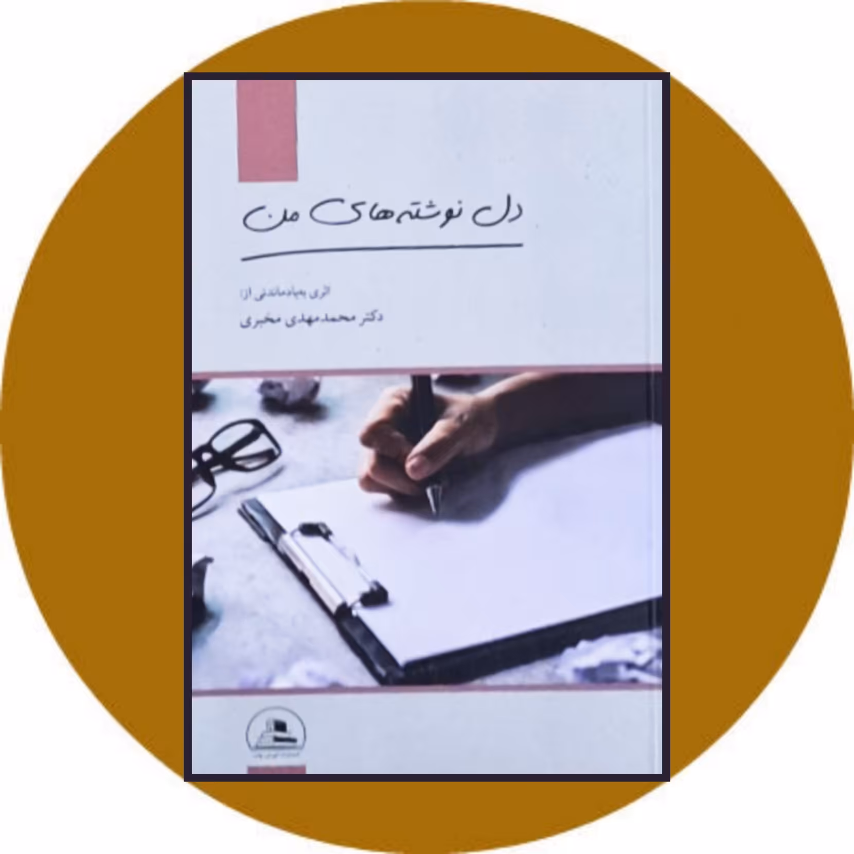 کتاب دل نوشته‌های من - خرید با تخفیف چهل درصد از کتاب دایره قهوه ای