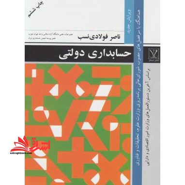 حسابداری و حسابرسی دولتی - فروشگاه کتاب اشراق