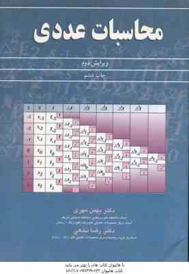 محاسبات عددی ( بهمن مهری – دکتر رضا نخعی ) ویرایش 2