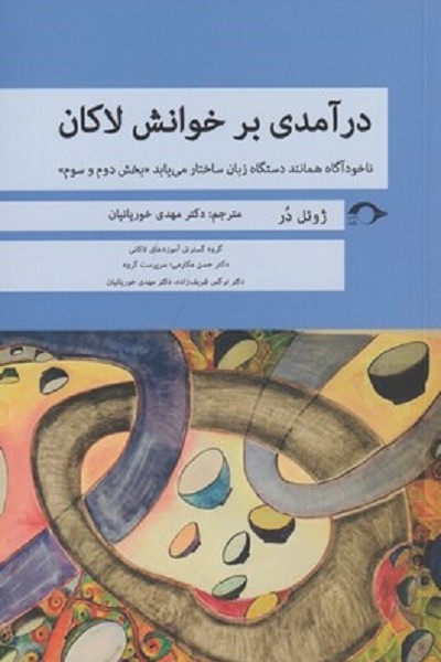درآمدی بر خوانش لاکان ناخودآگاه همانند دستگاه زبان ساختار می یابد (بخش دوم و سوم)