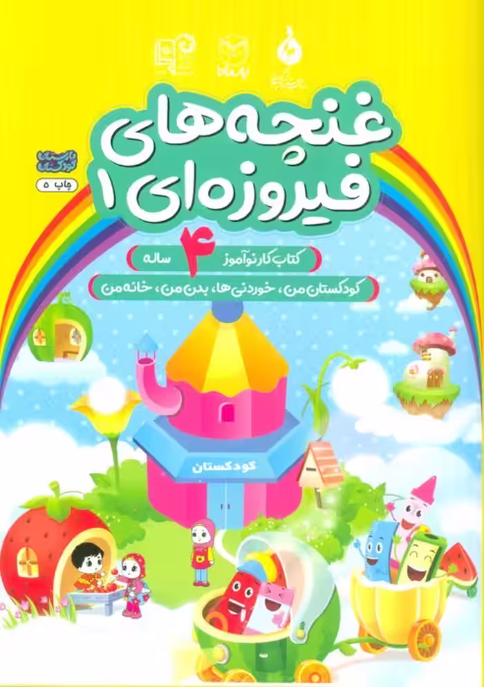 غنچه های فیروزه ای 1 (کتاب کار نوآموز 4 ساله:کودکستان من،خوردنی ها،بدن من،خانه من) - ناشربوک | خرید آنلاین کتاب