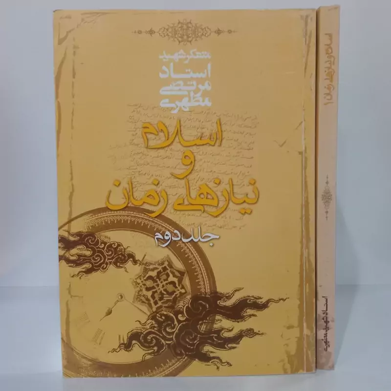 اسلام و نیازهای زمان 2جلدی نویسنده مرحوم شهید مطهری ره