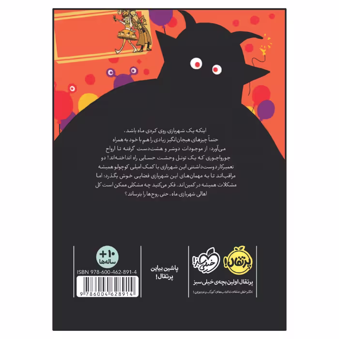 کتاب داستان‌ های نه چندان غیر‌ممکن: شهربازی ماه اثر فیلیپ ریو انتشارات پرتقال