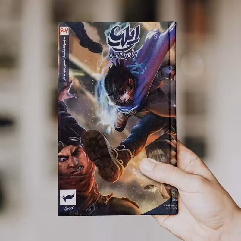 ایلیا (جلد 6 و 7)