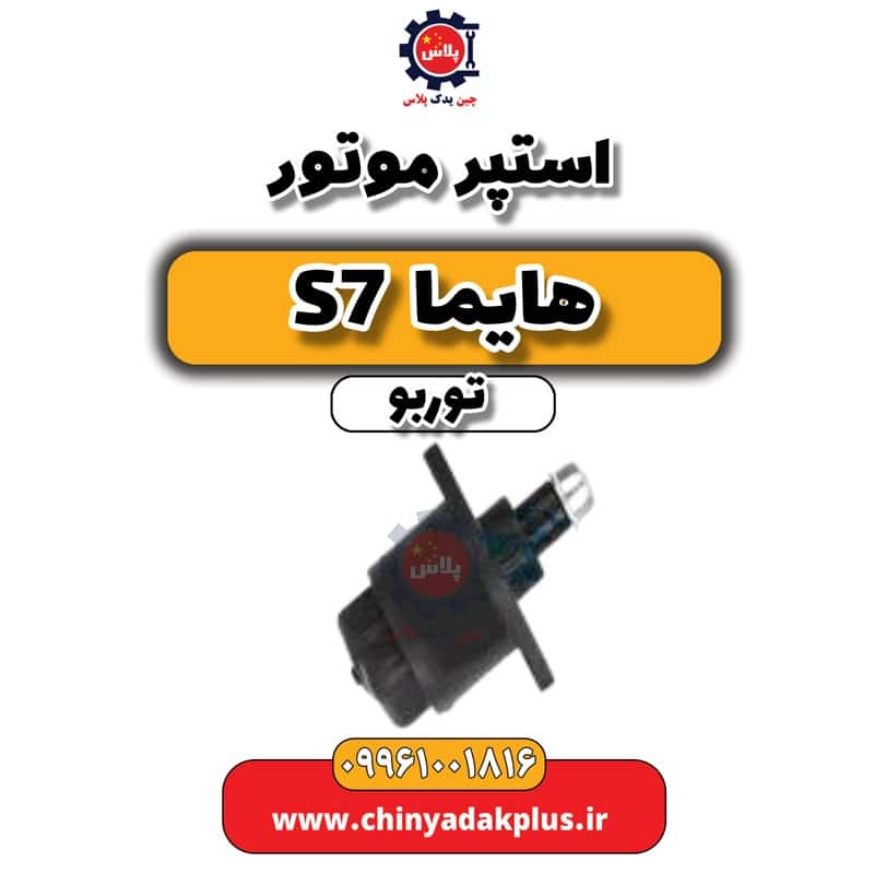 استپر موتور هایما S7 توربو