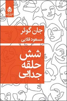 شش حلقه جدایی | مرکز فرهنگی آبی