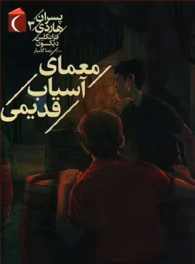 پسران هاردی 3: معمای آسیاب قدیمی