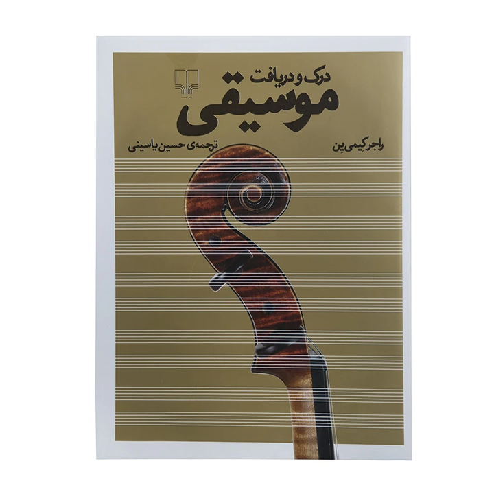 کتاب درک و دریافت موسیقی