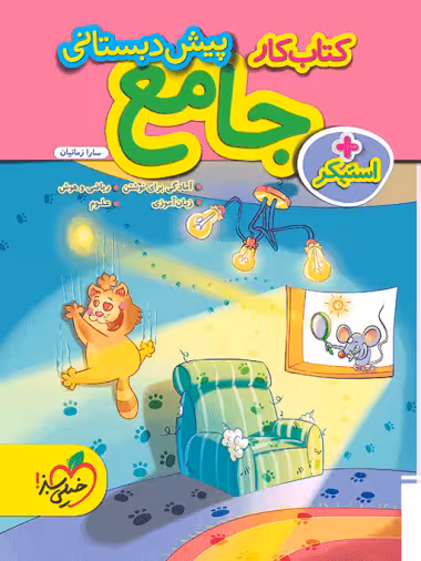 جامع پیش دبستانی خیلی سبز