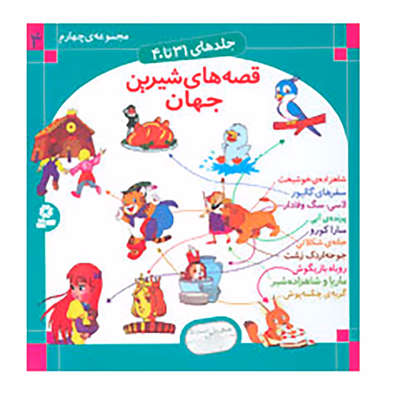 کتاب قصه های شیرین جهان 4 اثر شاگا هیراتا و دیگران