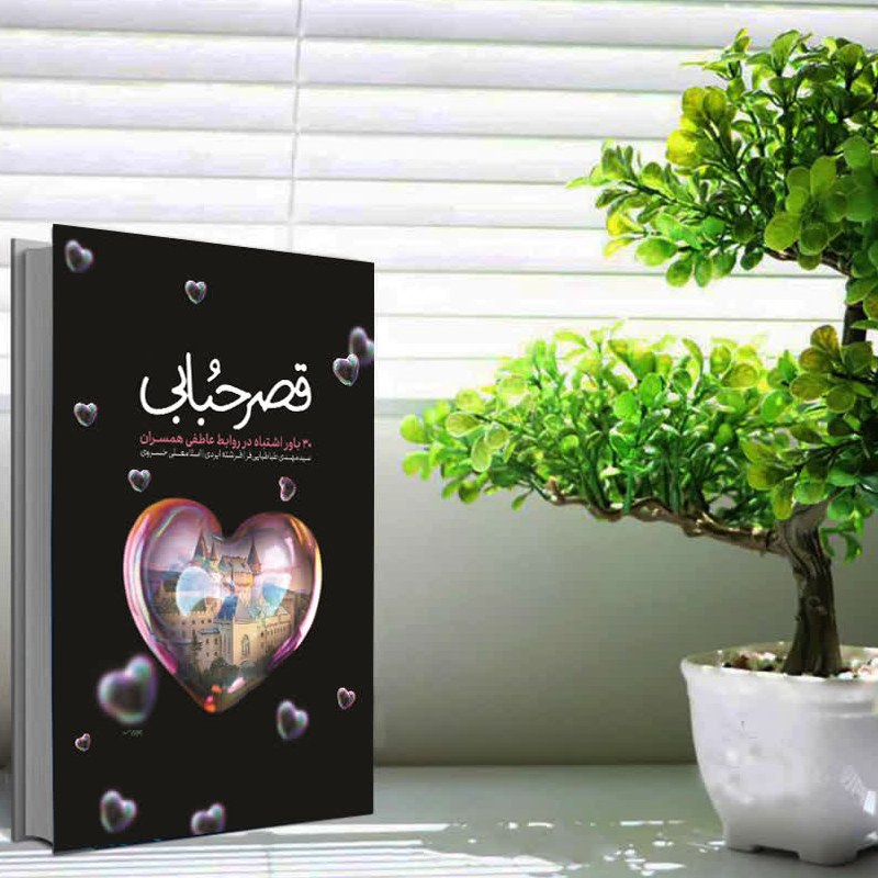 کتاب قصر حبابی 30 باور اشتباه در روابط عاطفی همسران