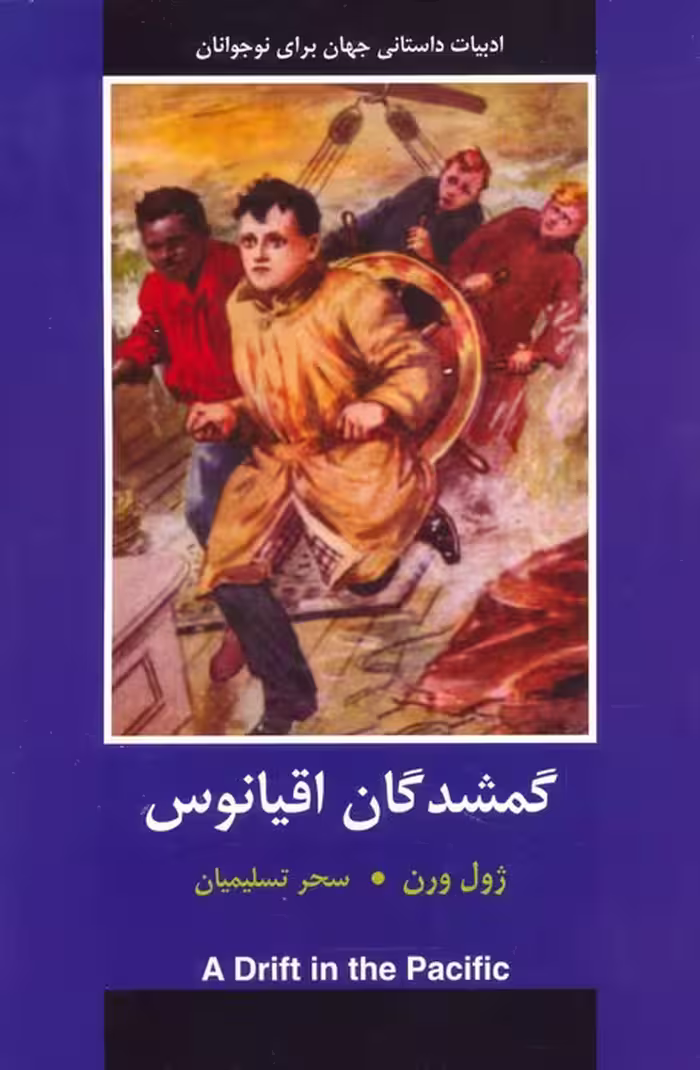 گمشدگان اقیانوس - ناشربوک | خرید آنلاین کتاب