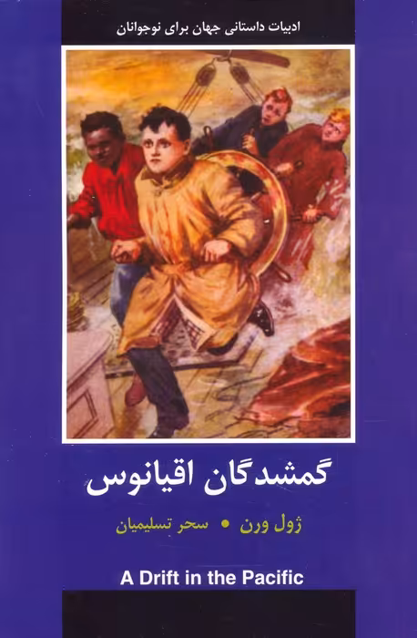 گمشدگان اقیانوس - ناشربوک | خرید آنلاین کتاب