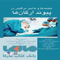 تکنیک ها و تدابیر مراقبتی در پیوند ارگان ها جامعه نگر