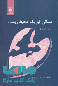 مبانی فیزیک محیط زیست مرکز نشر دانشگاهی