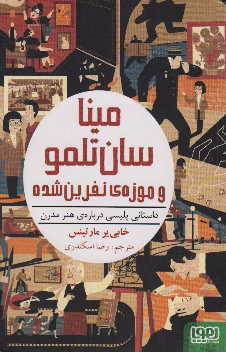 مینا سان تلمو و موزه ی نفرین شده (داستانی پلیسی درباره ی هنر مدرن) - ناشربوک | خرید آنلاین کتاب