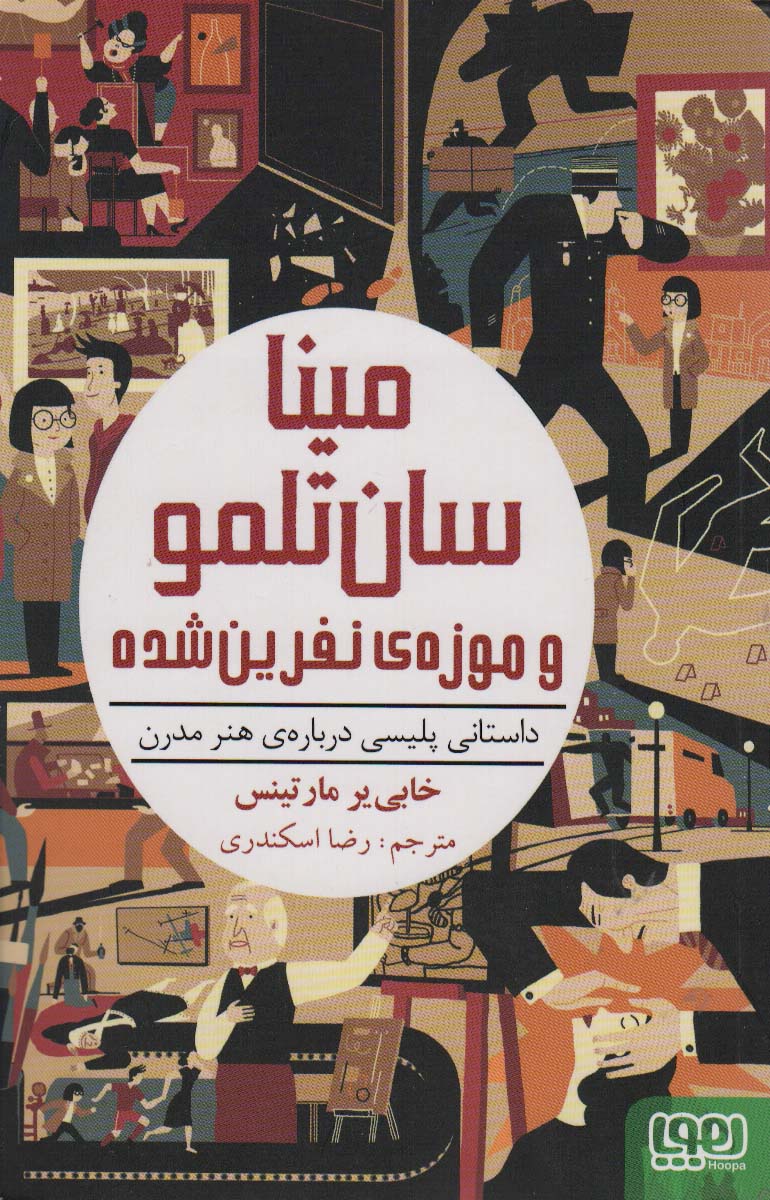 مینا سان تلمو و موزه ی نفرین شده (داستانی پلیسی درباره ی هنر مدرن) - ناشربوک | خرید آنلاین کتاب