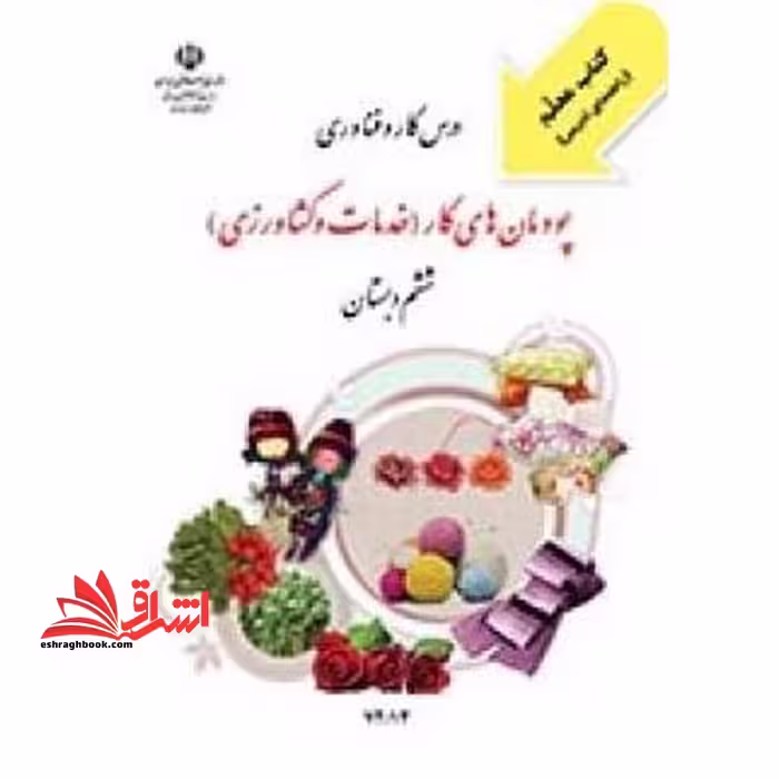 *پرینت سیاه و سفید* کتاب معلم درس کارو فناوری پودمان های کار (خدمات و کشاورزی) ششم دبستان - فروشگاه کتاب اشراق