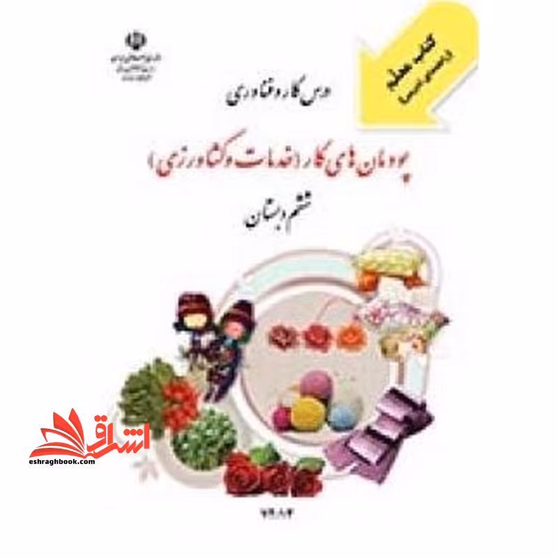 *پرینت سیاه و سفید* کتاب معلم درس کارو فناوری پودمان های کار (خدمات و کشاورزی) ششم دبستان - فروشگاه کتاب اشراق