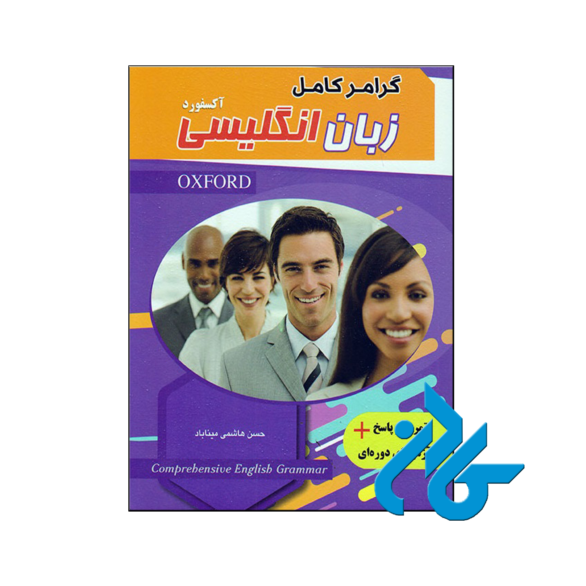 خرید کتاب گرامر کامل زبان انگلیسی ، فروشگاه اینترنتی کـادن