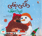 قیمت و خرید کتاب داگلی بغلی عیدت مبارک | ایده بوک