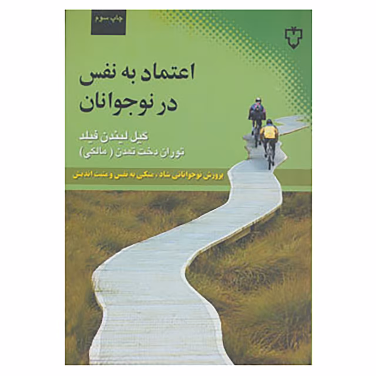 کتاب اعتماد به نفس در نوجوانان اثر گیل لیندن فیلد