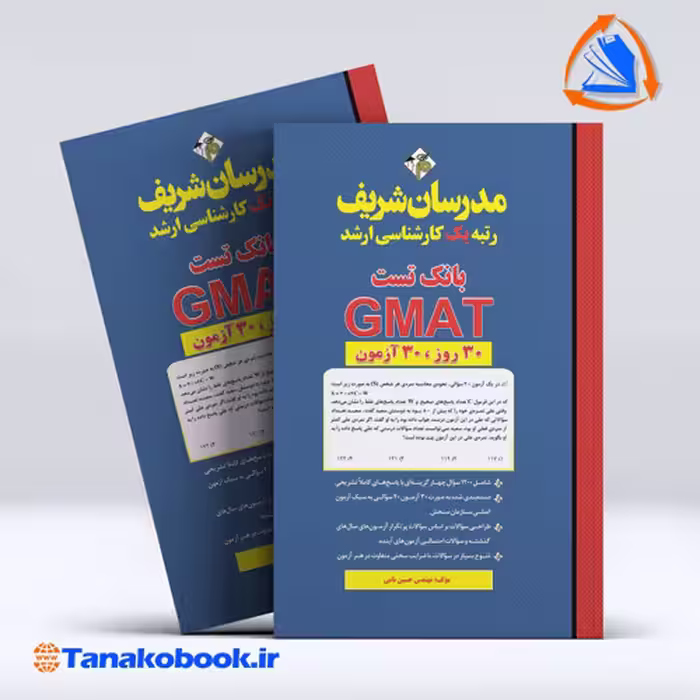 کتاب بانک تست GMAT ارشد مدرسان شریف
