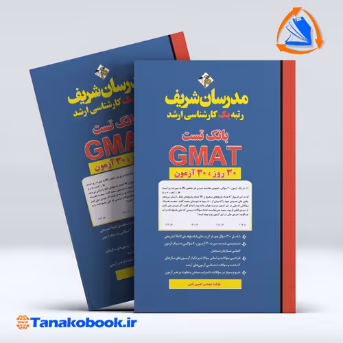 کتاب بانک تست GMAT ارشد مدرسان شریف