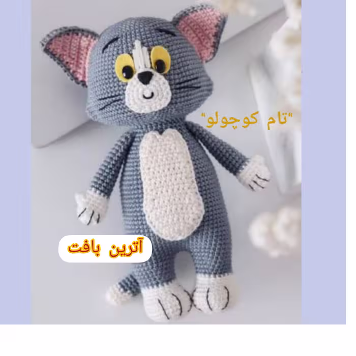 عروسک بافتنی تام