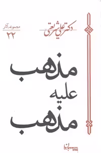 مذهب علیه مذهب (مجموعه آثار 22)