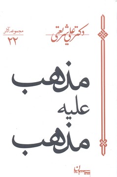 مذهب علیه مذهب (مجموعه آثار 22)