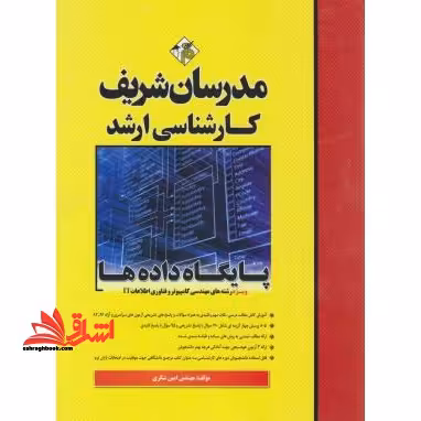 پایگاه داده ها 86-1402 ویژه رشته های مهندسی کامپیوتر و فناوری اطلاعات It - فروشگاه کتاب اشراق